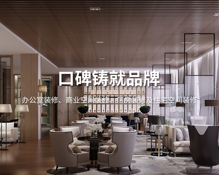 口碑鑄就品牌，太倉辦公室裝修，商業空間裝修，廠房裝修及住宅空間精裝